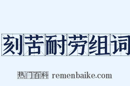 刻苦耐劳组词是什么意思的图片